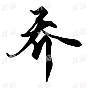 创作者是字里行间的乔的行书写法