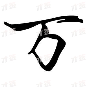 创作者是字里行间的万的行书写法