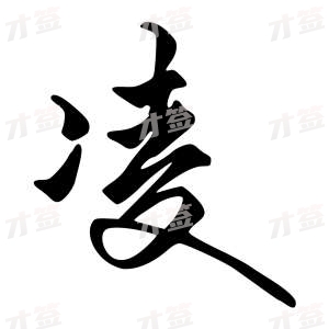 创作者是{{infs.data.username}}的凌的行书写法