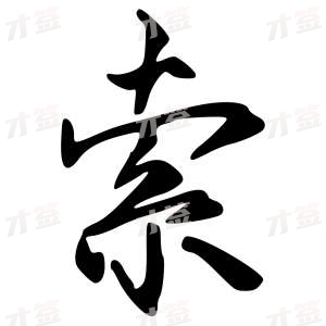创作者是字里行间的索的行书写法
