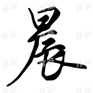 创作者是字里行间的晨的行书写法