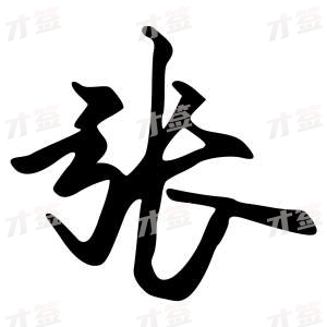 创作者是字里行间的张的行书写法