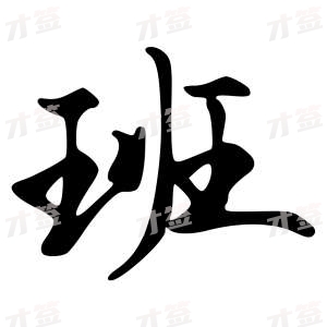 创作者是字里行间的班的行书写法