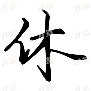 创作者是字里行间的休的行书写法