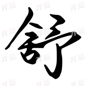 创作者是字里行间的舒的行书写法