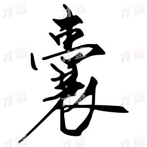 创作者是字里行间的囊的行书写法