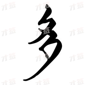 创作者是字里行间的多的行书写法
