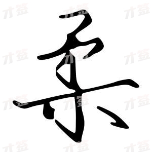 创作者是字里行间的柔的行书写法
