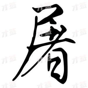 创作者是字里行间的屠的行书写法