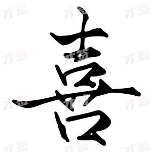 创作者是字里行间的喜的行书写法