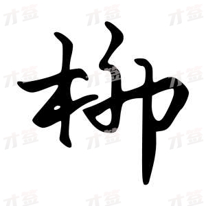 创作者是字里行间的柳的行书写法