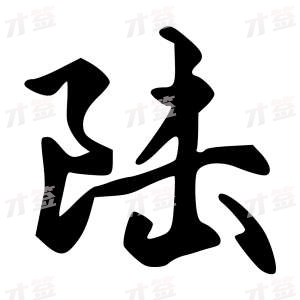 创作者是字里行间的陆的行书写法