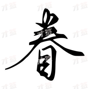 创作者是字里行间的眷的行书写法