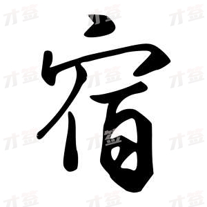 创作者是字里行间的宿的行书写法