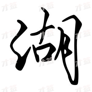 创作者是字里行间的湖的行书写法