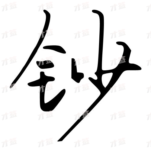 钞