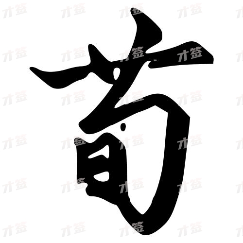 苟