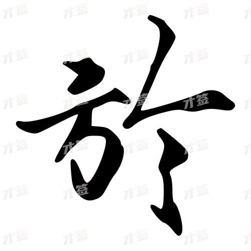 淤