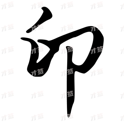 卯