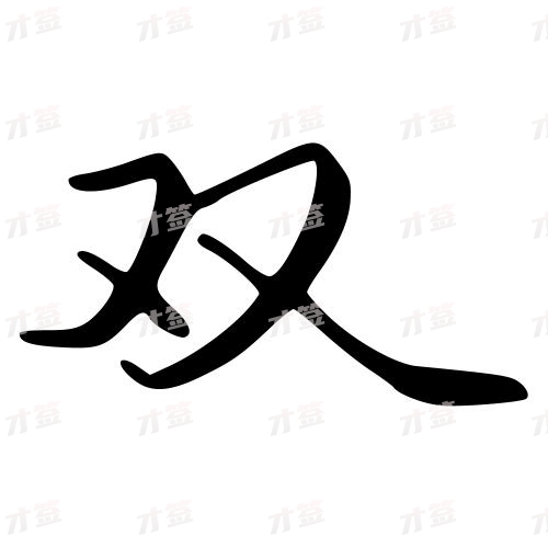 双