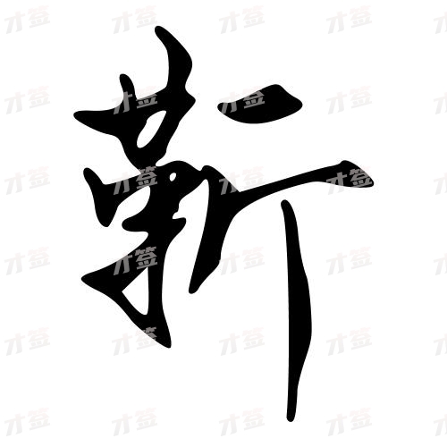 靳