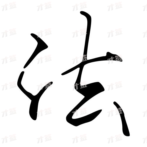 法