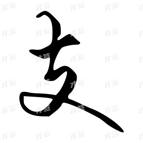 支