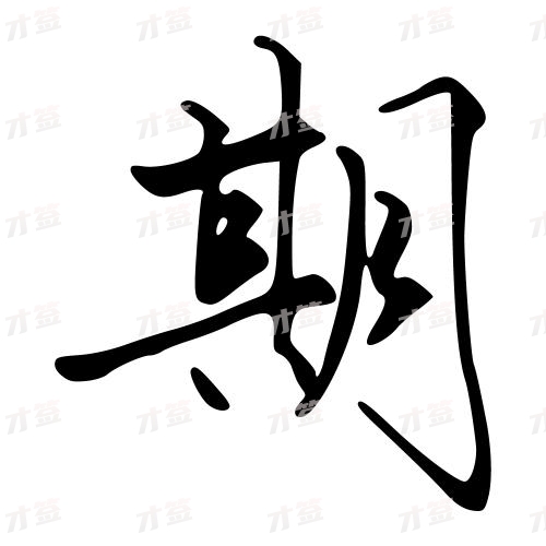 期