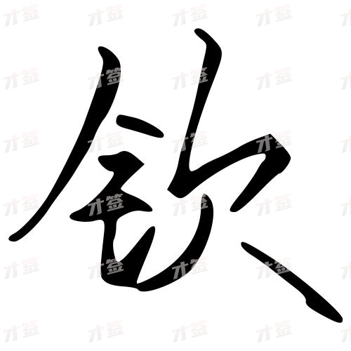 钦