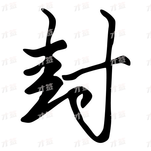 封