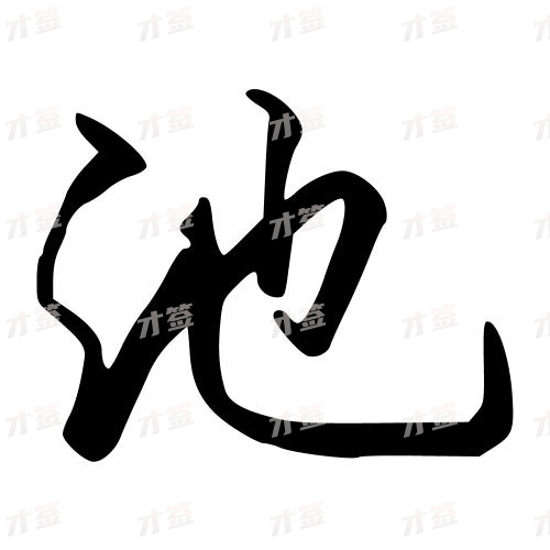 池