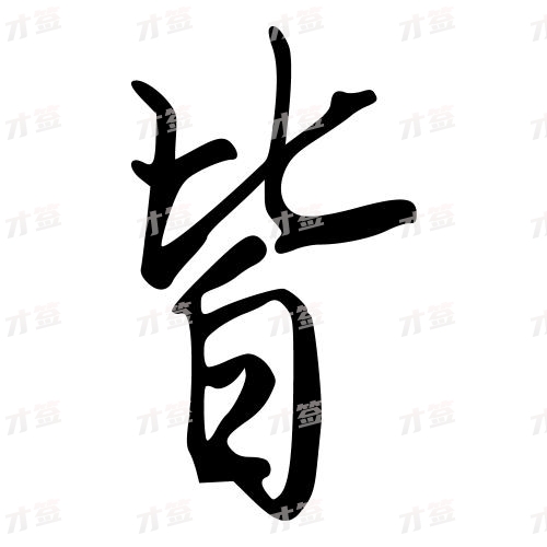 皆