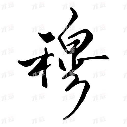 穆