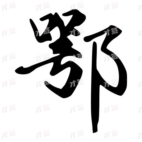 鄂