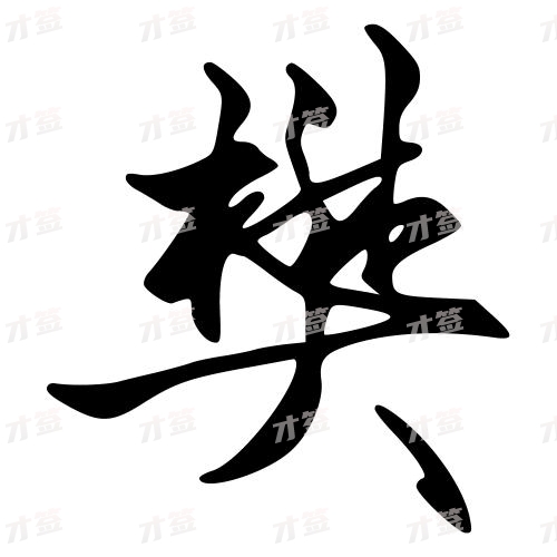 攀