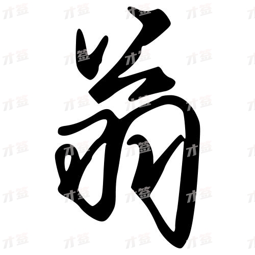翁