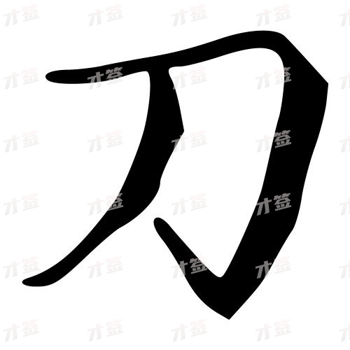 刀
