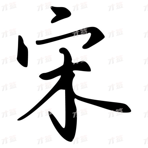 宋