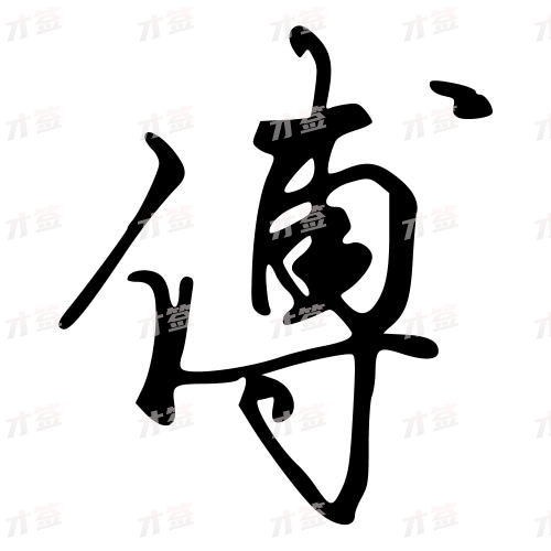 傅