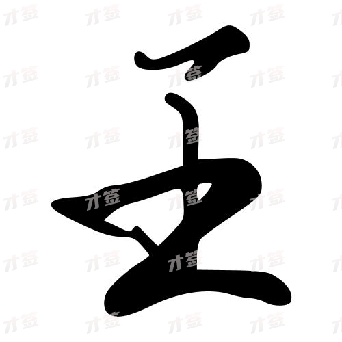 王