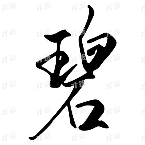 碧