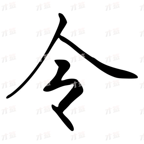 令