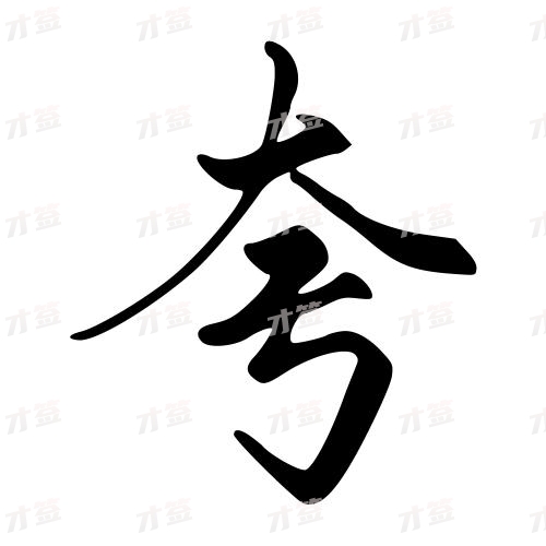 夸