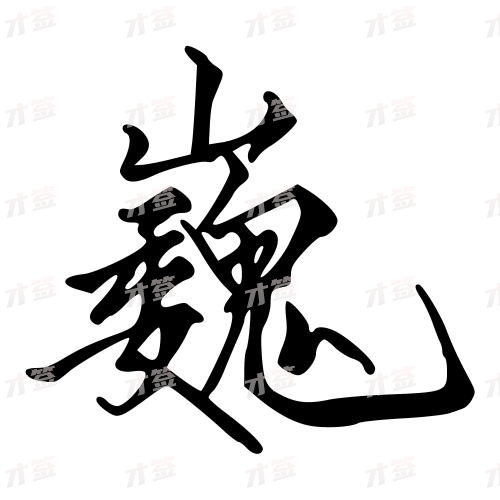 巍