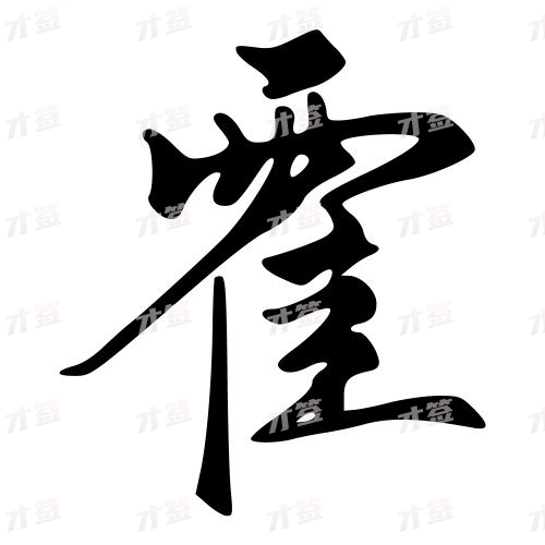 霍