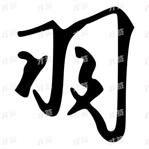 羽