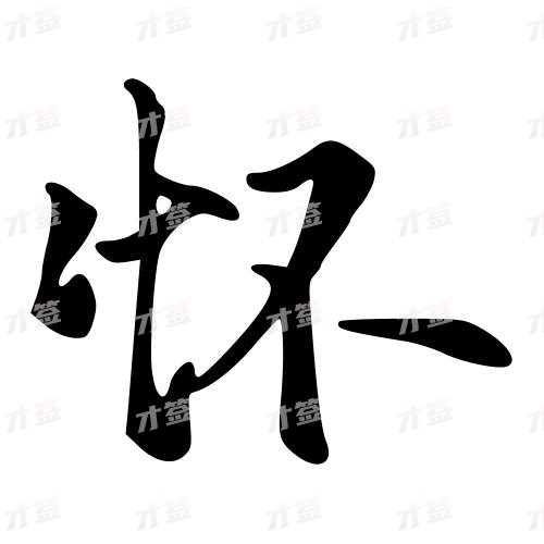 怀