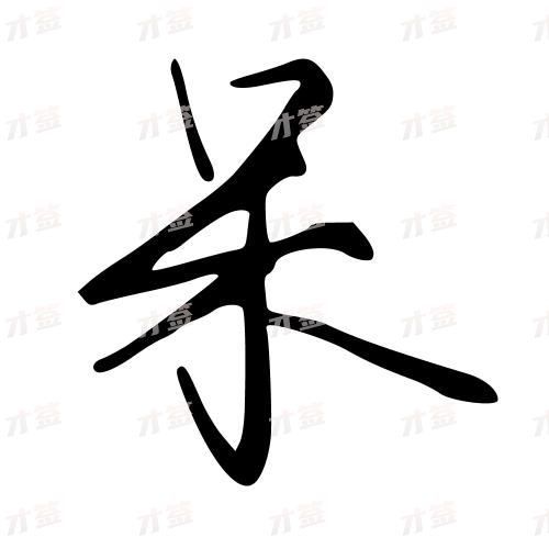 呆