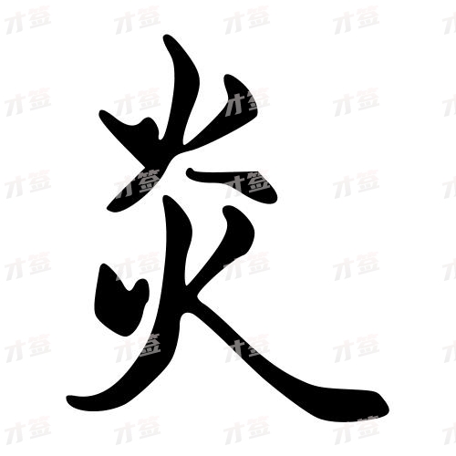 炎