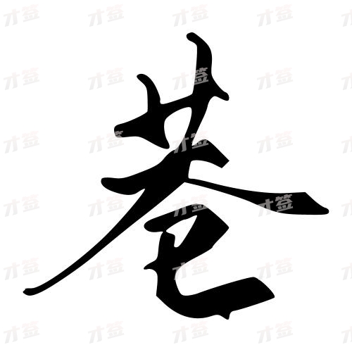 巷
